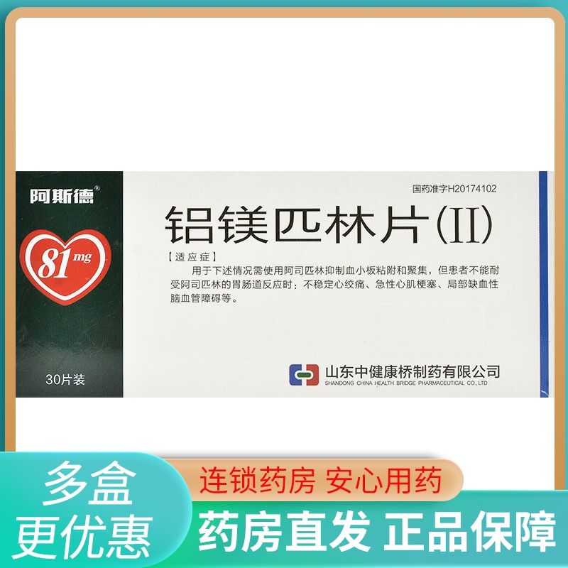 阿斯德 铝镁匹林片(Ⅱ) 81mg:22mg:11mg*30片/盒 【效期2022年10月31
