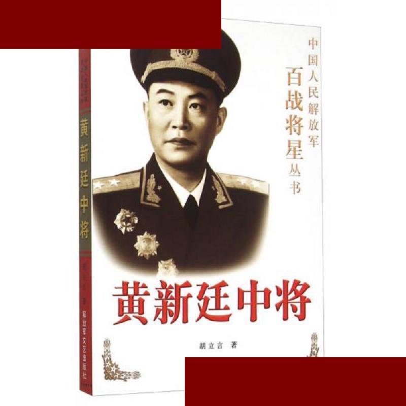 中国人民*百战将星丛书:黄新廷中将 胡立言 解放军文艺出版社 97