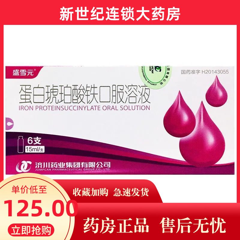 盛雪元 蛋白琥珀酸铁口服溶液 15ml*6支/盒 血气不足  缺铁性贫血