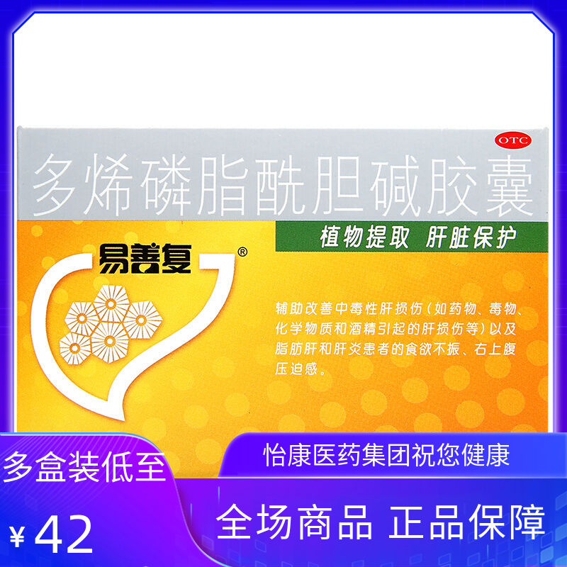易善复 多烯磷脂酰胆碱胶囊 36粒 改善肝损伤 脂肪肝 和 肝炎患者