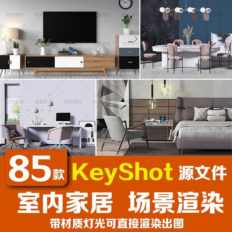 keyshot渲染场景室内电脑桌子卧室厨房家电客厅沙发ks工程模型ks