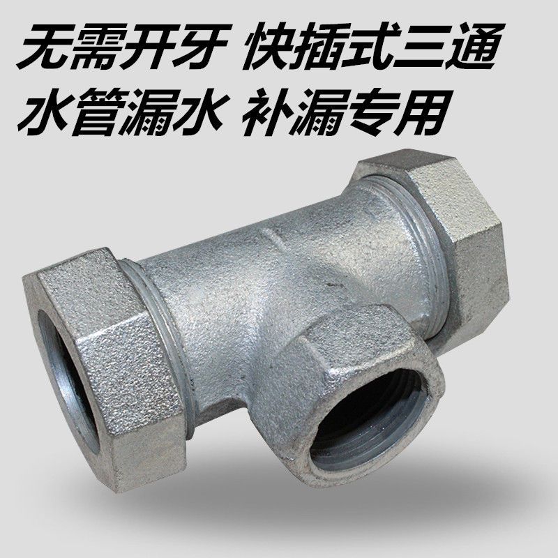 镀锌快接三通弯头水管抢修铁快接铁管漏水接头4分6分253240【3月3日发