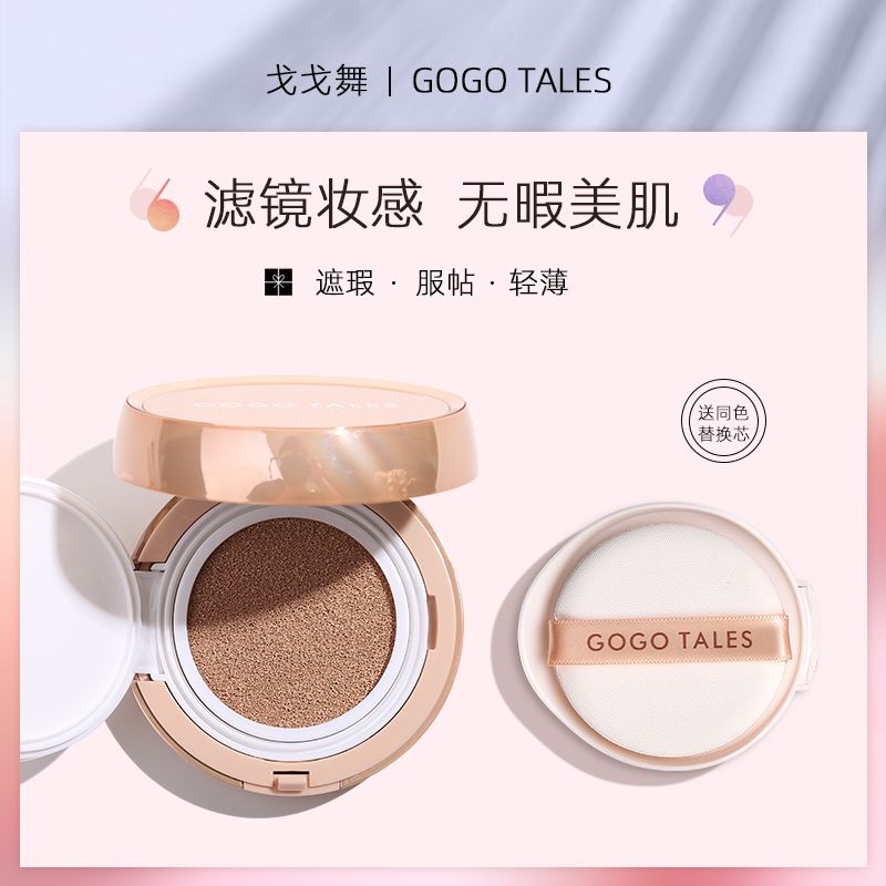 GOGO TALES戈戈舞氣墊BB霜粉底遮瑕保濕持久控油裸妝不易脫妝