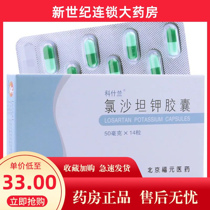 科什兰 氯沙坦钾胶囊 50mg*14粒/盒 降压药,用于高血压症状