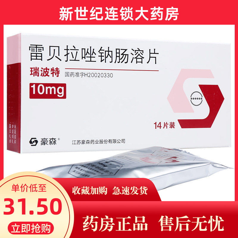 瑞波特 雷贝拉唑钠肠溶片 10mg*14片/盒 胃溃疡十二指肠溃疡吻合口