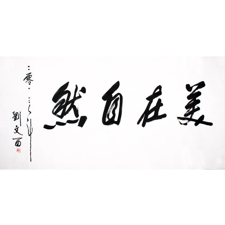 刘文西书法美在自然手绘四尺横幅宣纸手写毛笔字办公室客厅书房字