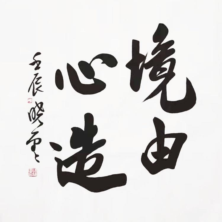 境由心造孙晓云书法手写毛笔字四尺斗方行书体书房客厅字画未装裱