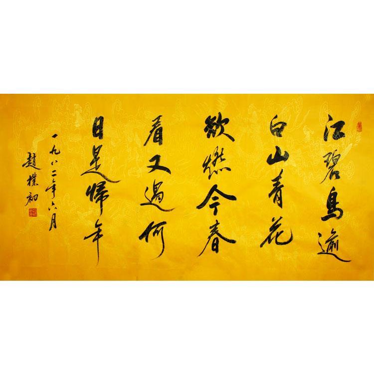 赵朴初书法字画手绘作品四尺横幅行书江碧鸟逾白书房客厅装饰字画