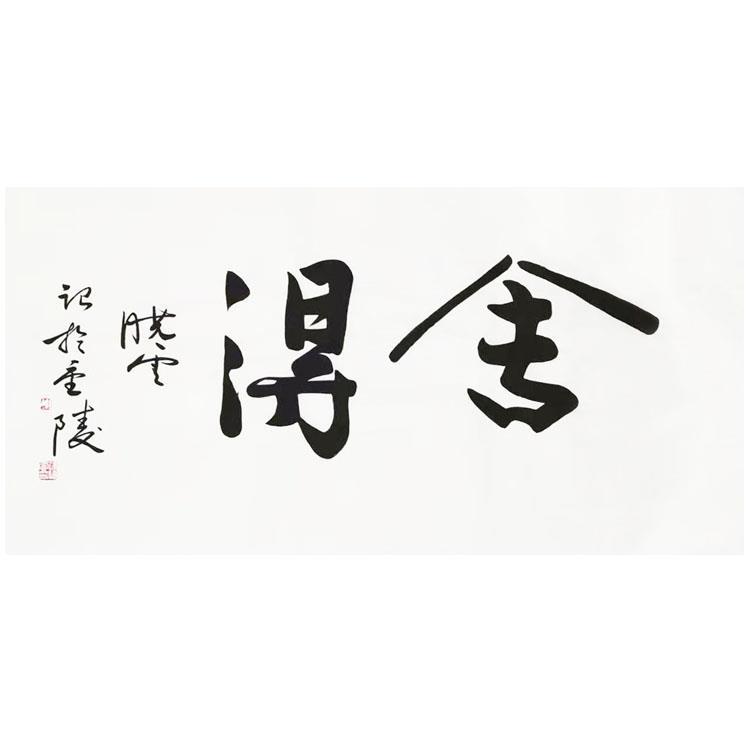 孙晓云书法舍得字宣纸手写毛笔字行书体手绘作品书房客厅装饰字画