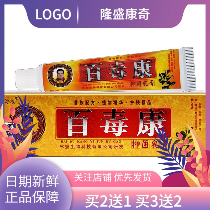 冰浪百毒康抑菌软膏正品中草本止痒乳膏皮肤瘙痒外用薄荷地肤子