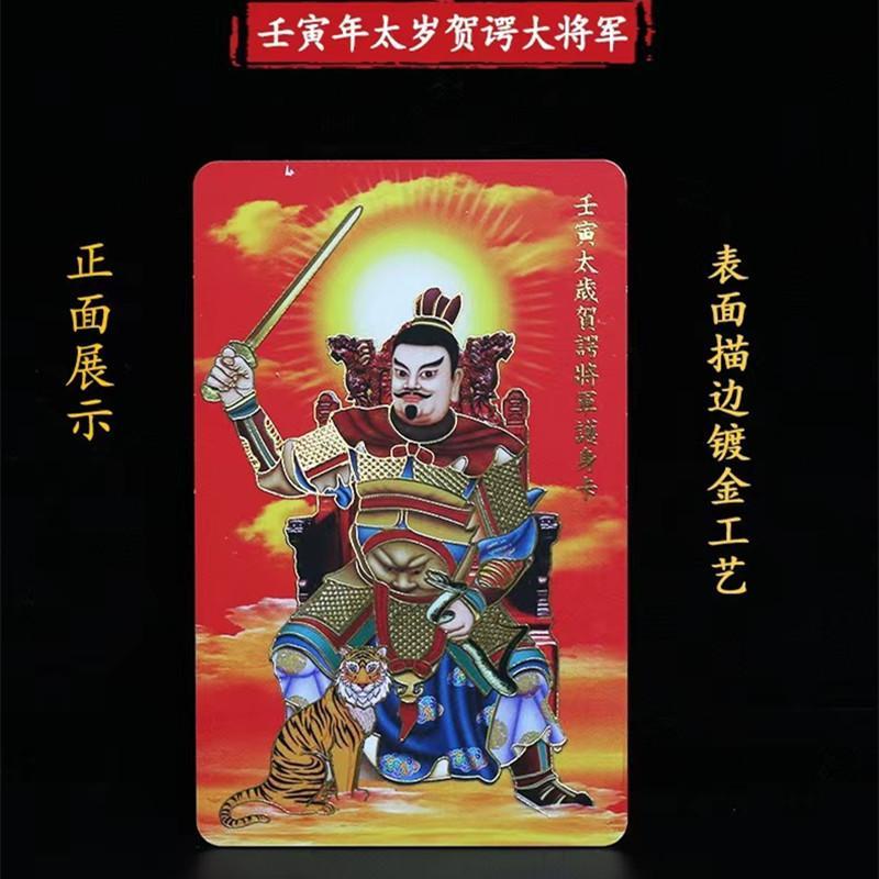 2022年壬寅虎年犯解太岁卡生肖属虎蛇猴猪本命年贺谔将军随身金卡