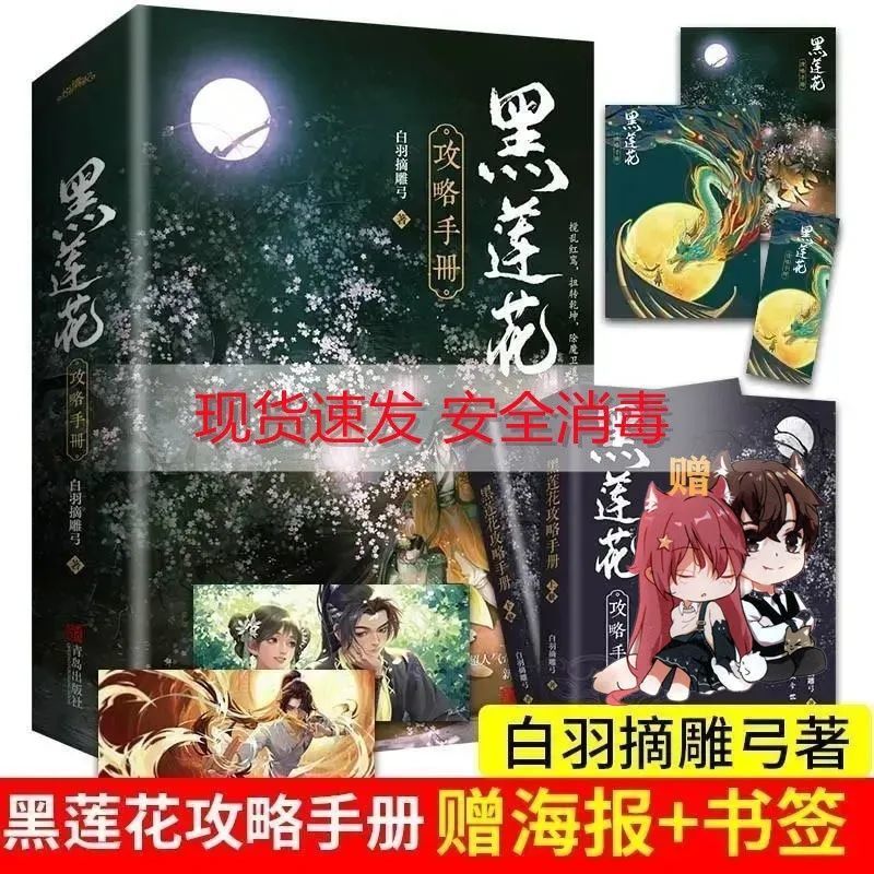 黑莲花攻略手册全2册 收录全番外 青春文学古代奇幻言情小说任选