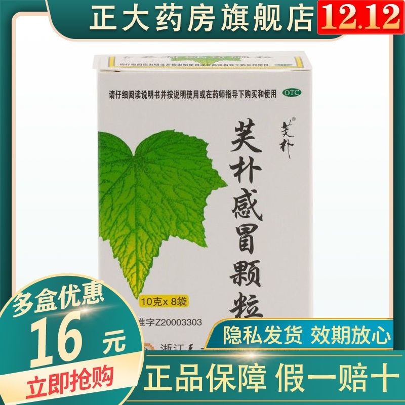 天一堂芙朴感冒颗粒 10克×8袋 发热头痛鼻塞流涕咽痛风热感冒药g