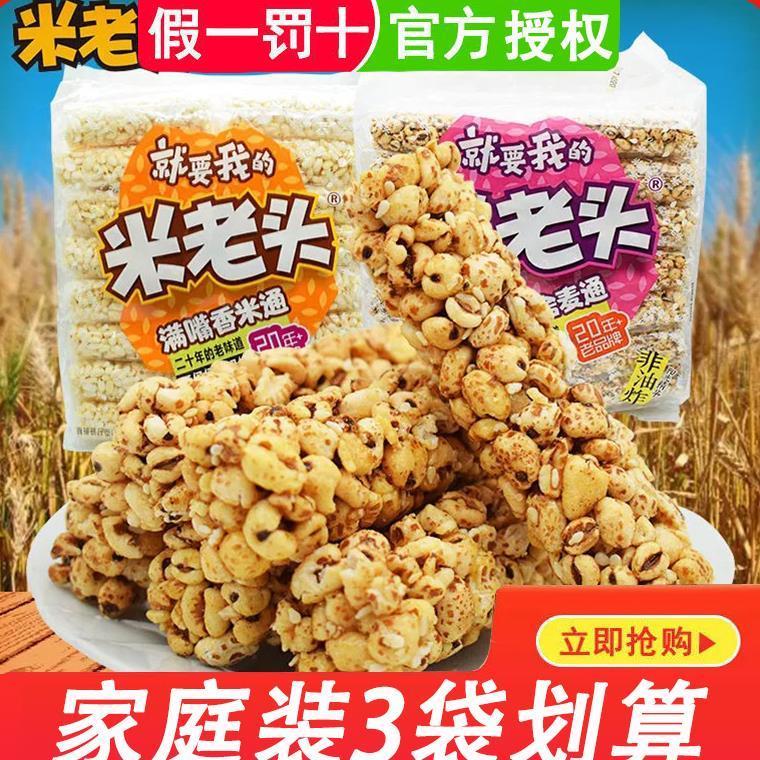 米老头米通麦通350g米棒网红休闲解馋零食棒麦棒休闲爆米花