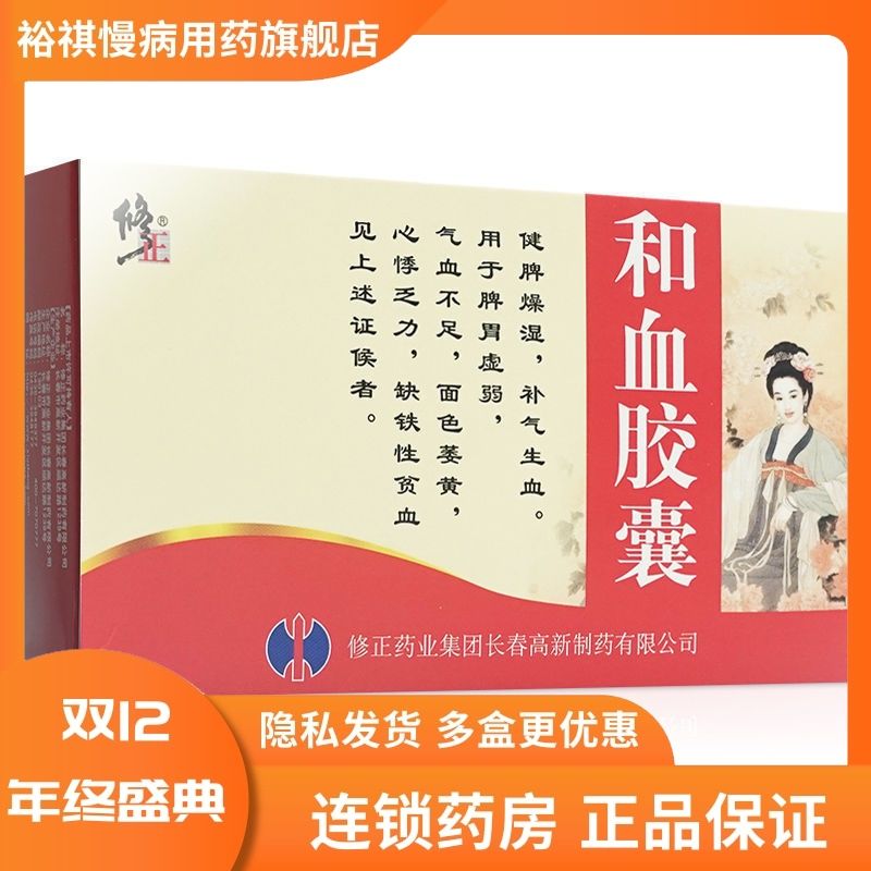 修正 和血胶囊 0.3g*36粒/盒 气血不足面色萎黄心悸乏力缺铁性贫血