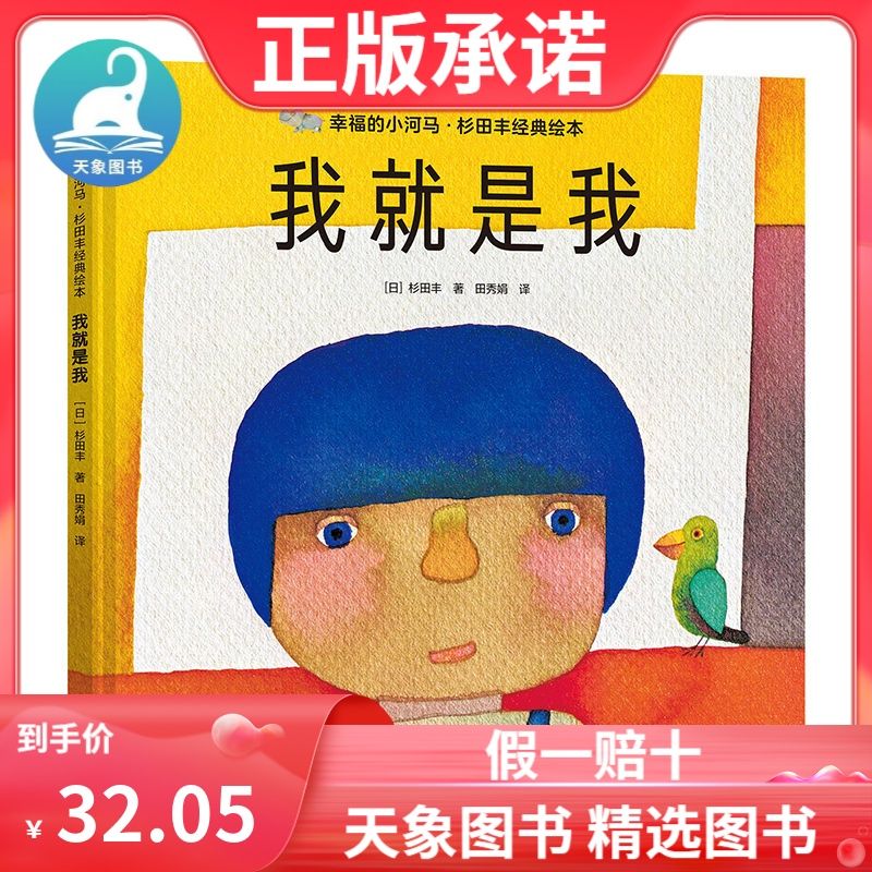 我就是我(精)/幸福的小河马杉田丰经典绘本