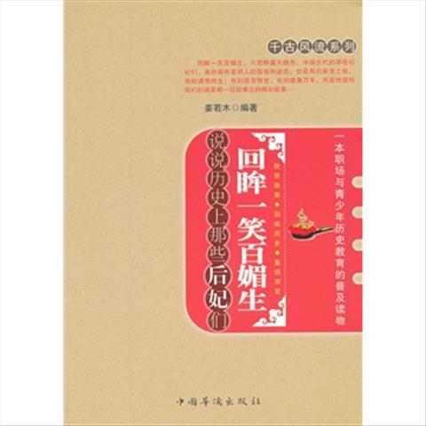 图书籍d库回眸一笑百媚生 姜若木 编著 中国华侨出版社