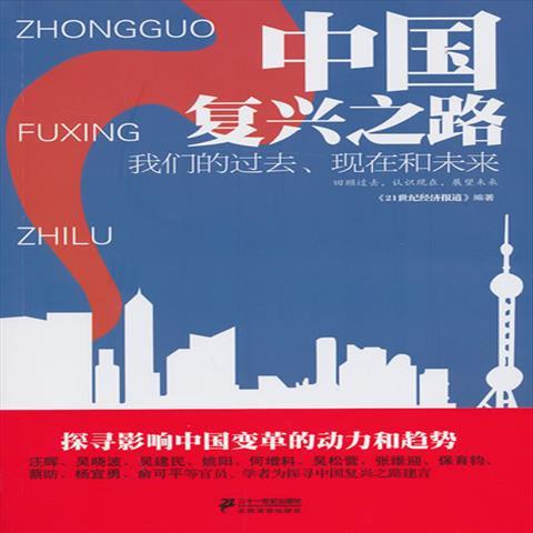 图书籍d库中国复兴之路:我们的过去,现在和未来 《21世纪经济报