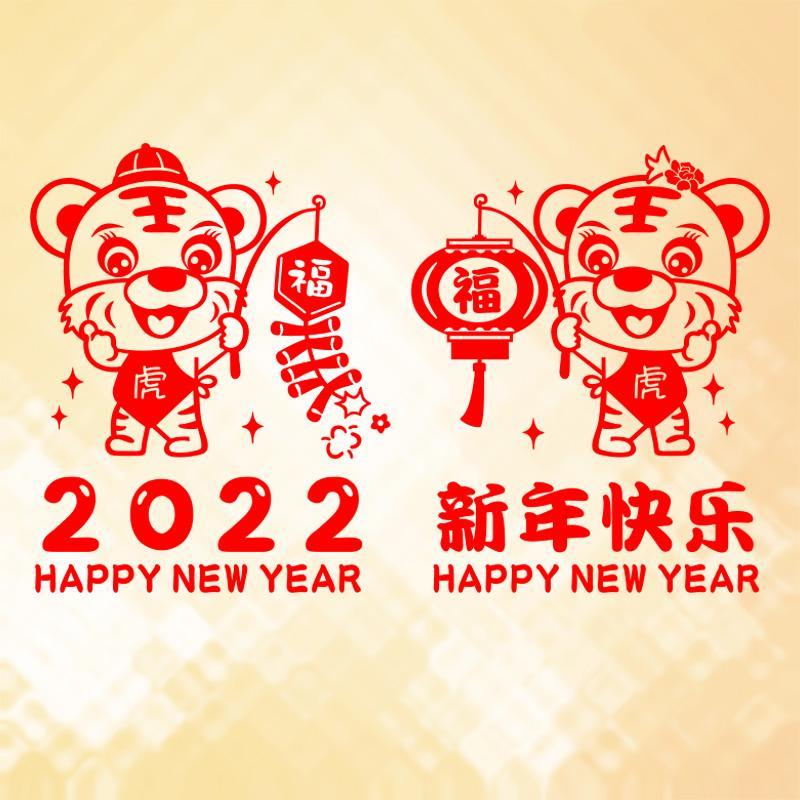 虎年纳福 2022新年快乐墙贴纸春节装饰贴商场玻璃门橱窗贴画 防水