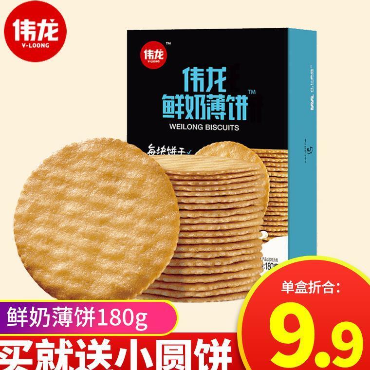 伟龙鲜奶薄饼180g盒装薄脆薄饼小包饼干休闲零食品早餐学生牛奶味