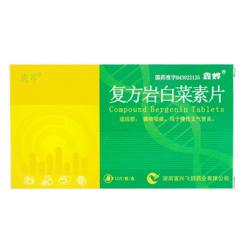 鑫烨 复方岩白菜素片 12片/盒 虎耳 鑫烨 复方岩白菜素片 12片盒 镇咳