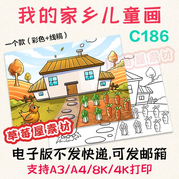 c186我的家乡儿童画农村房子秋天丰收黑白涂色线稿电子版简笔画