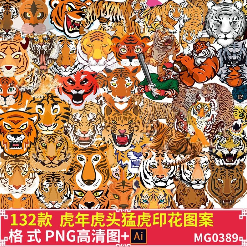 2022虎年老虎猛虎头像卡通印花t恤烫画图案png免抠图片ai矢量素材