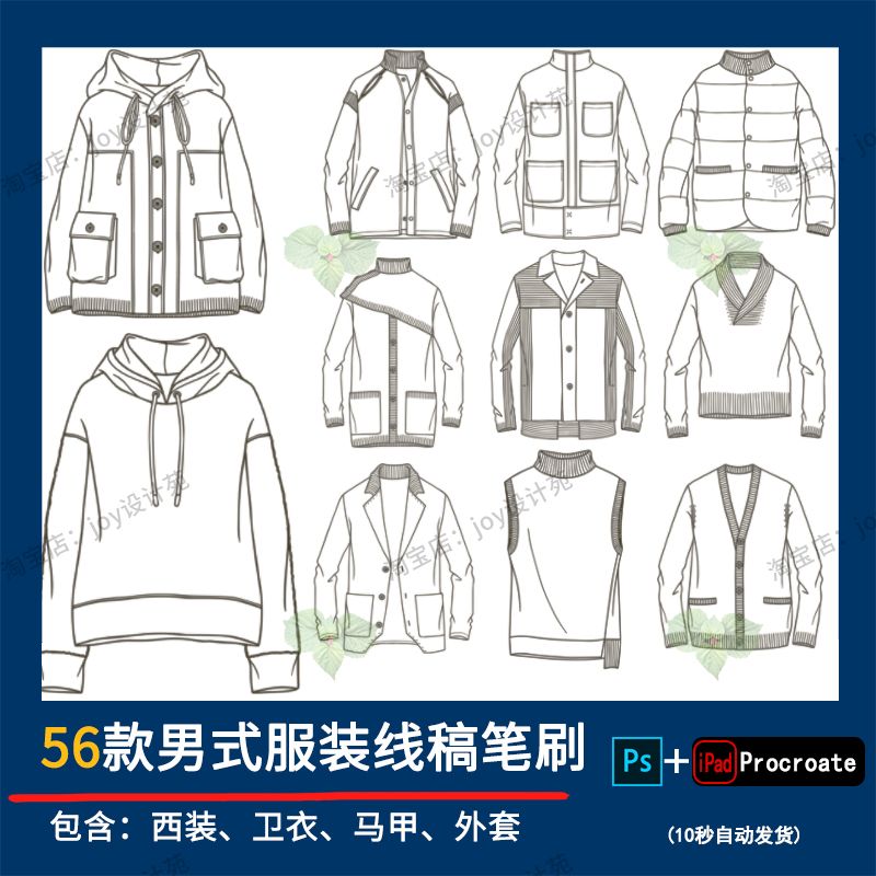 ps笔刷procreate 笔刷男装线稿男生款式图服装设计针织衫西装卫衣