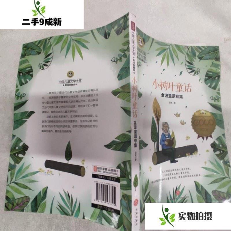 金波童话专集:小树叶童话 /金波 著 天地出版社