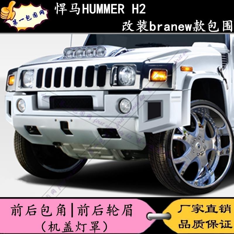 适用hummer悍马h2改装branew款宽体包围 前后包角 轮眉 机盖灯罩