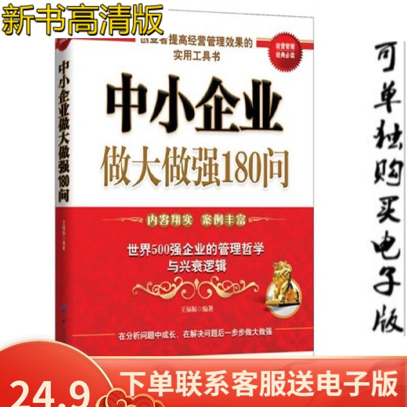 中小企业做大做强180问