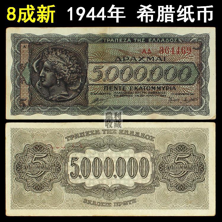 包邮 希腊 1944年500w德拉克马 大面额稀少 欧洲各国外币纸币钱币