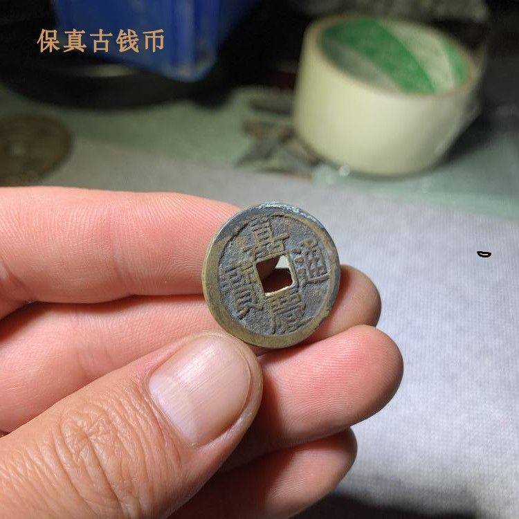 【清代真品】嘉庆通宝宝泉局大个美品黄亮传世老味道币清代