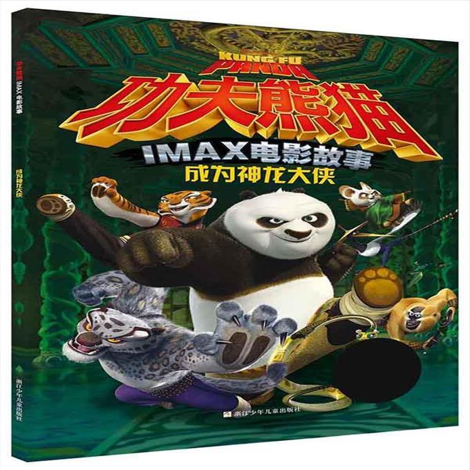 图书籍m仓功夫熊猫imax电影故事:成为神龙大侠 浙江少年儿童出版
