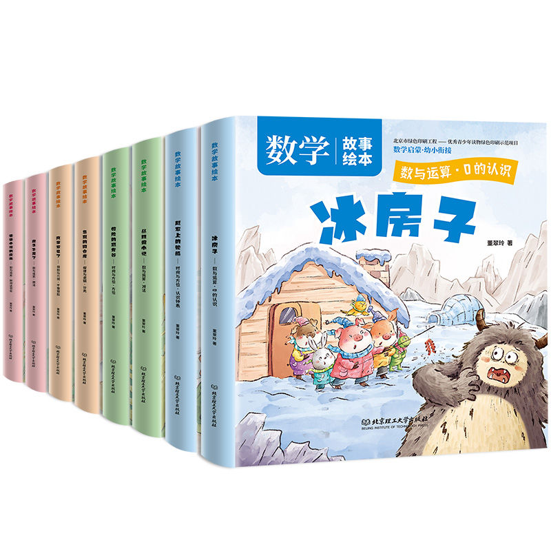 数学故事绘本全套8册 儿童绘本阅读2-3-6岁数学启蒙幼儿园一年级
