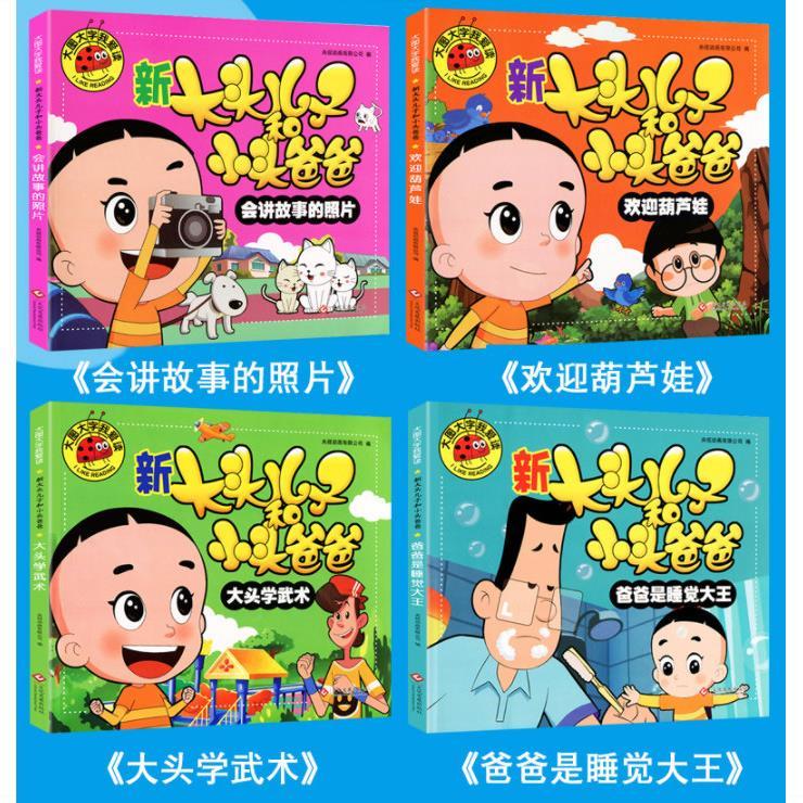 全套4册新大头儿子和小头爸爸注音版彩图绘本漫画大图大字故事书