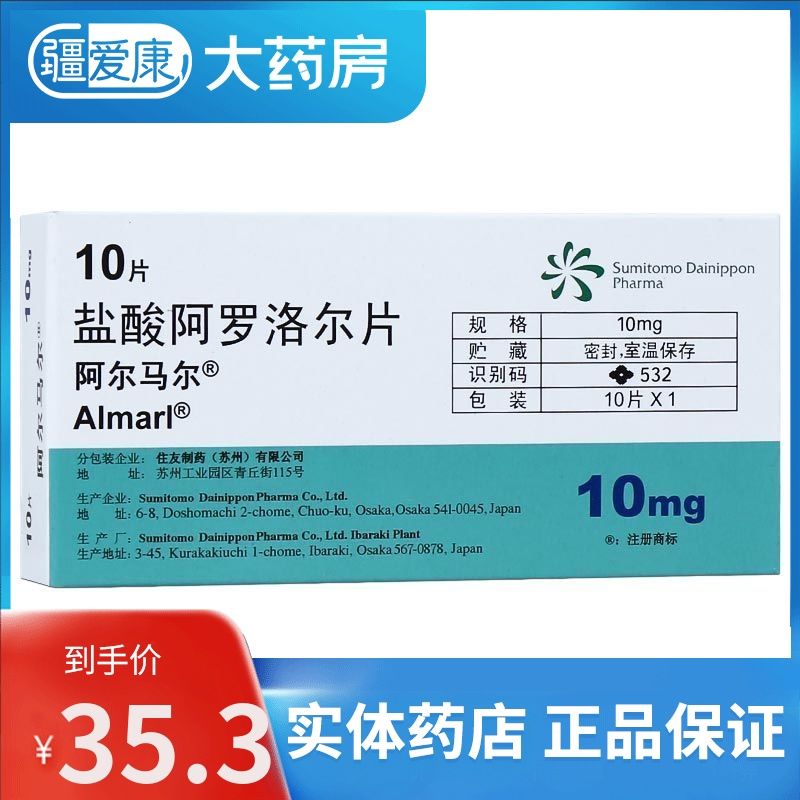 阿尔马尔 盐酸阿罗洛尔片 10mg*10片/盒 用于高血压 心绞痛 心律失常