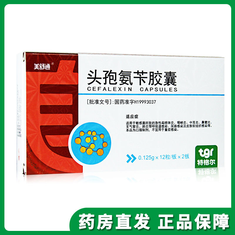 美舒通 头孢氨苄胶囊 0.125g*12粒*2板/盒 呼吸道感染 尿路感染