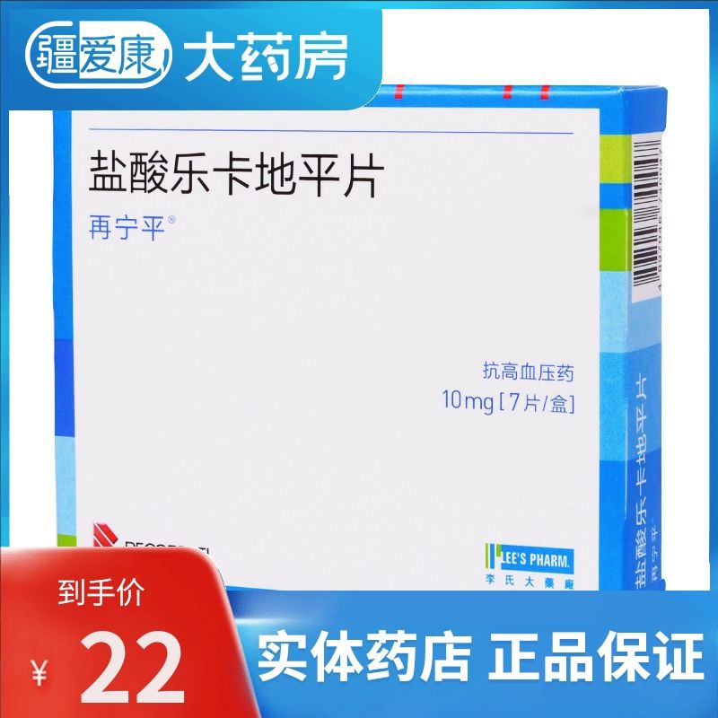 再宁平 盐酸乐卡地平片 10mg*7片/盒 抗高血压药 降压药 治疗高血压