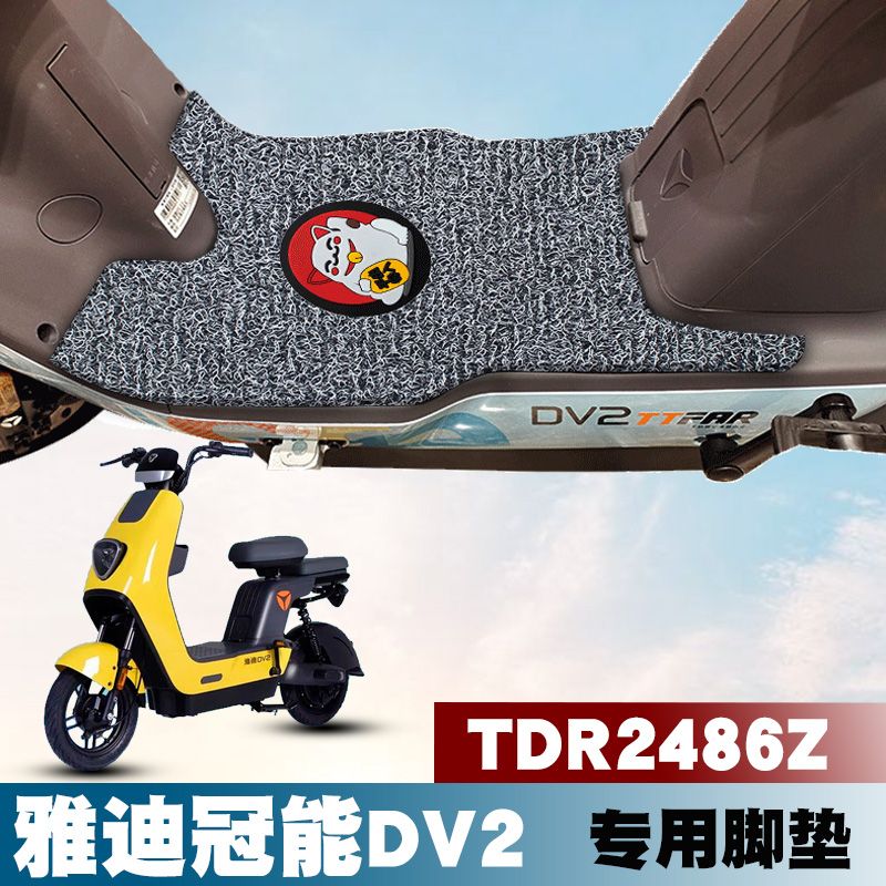 适用雅迪dv2电动车脚垫改装踏板垫tdr2486z防水防滑丝圈脚垫