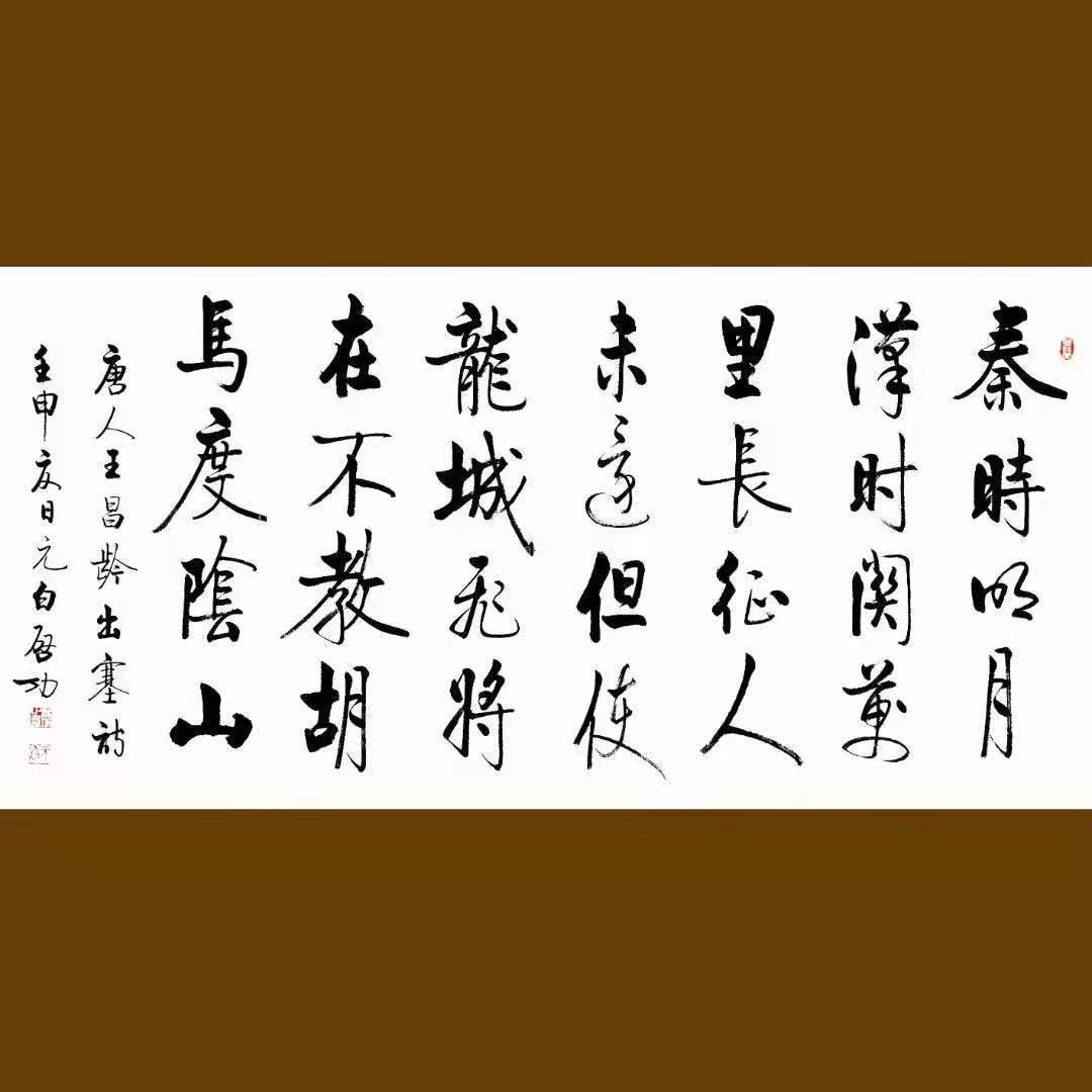 名家字画启功书法手写四尺整唐古诗出塞作品客厅书房办公室装饰画