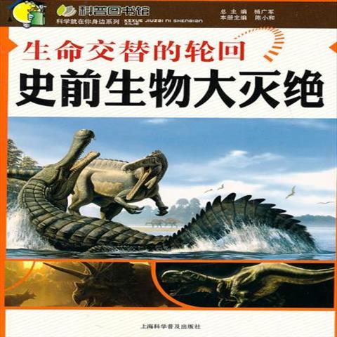 图书籍04库生命交替的轮回—史前生物大灭绝 陈小和 主编 上海科