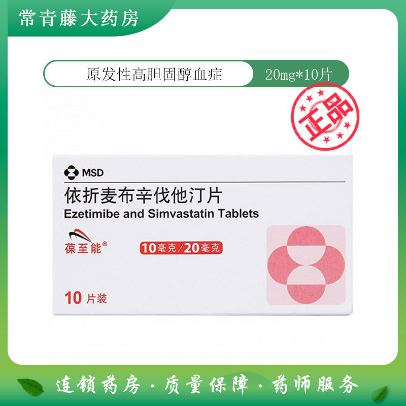 葆至能 依折麦布辛伐他汀片 10mg:20mg*10片/盒 原发性高胆固醇血症