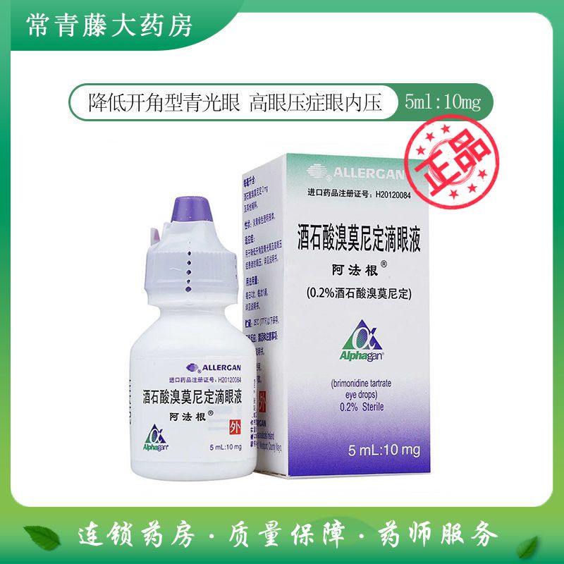 alphagan/阿法根 阿法根 酒石酸溴莫尼定滴眼液 5ml:10mg*1支/盒 降低