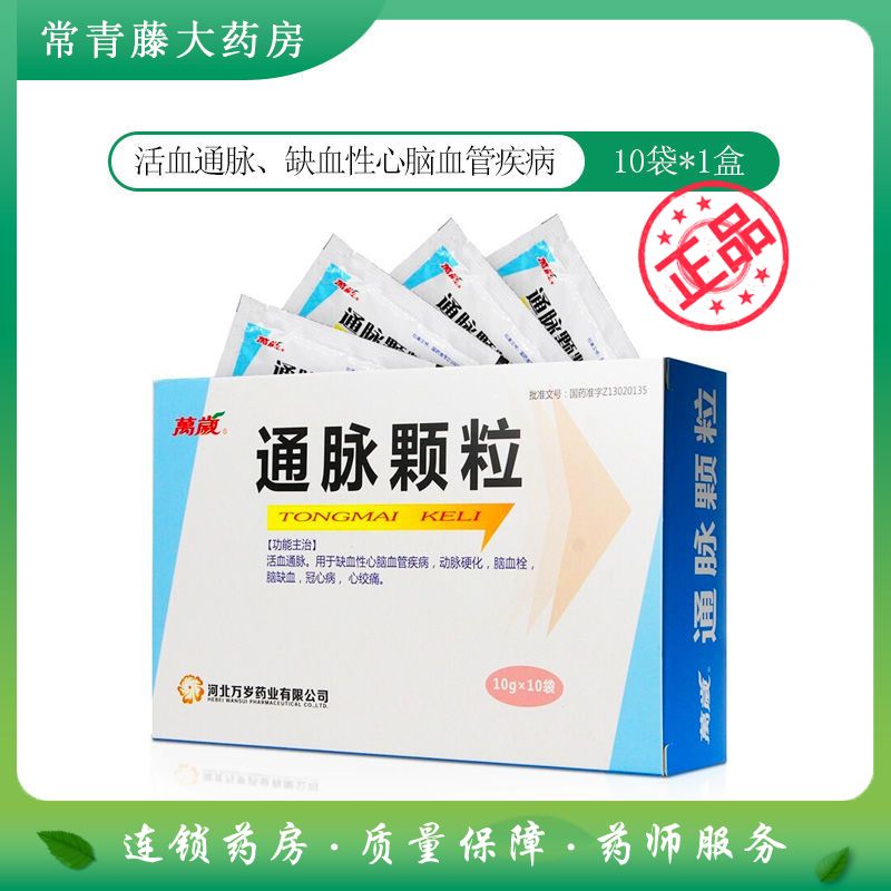 万岁 通脉颗粒 10g*10袋/盒 冠心病心绞痛脑血栓缺血 缺血性心脑血管