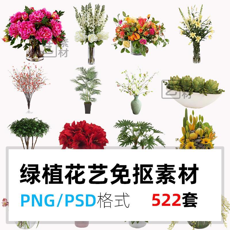 室内ps绿植花艺配饰搭配设计psd素材盆栽植物免抠图