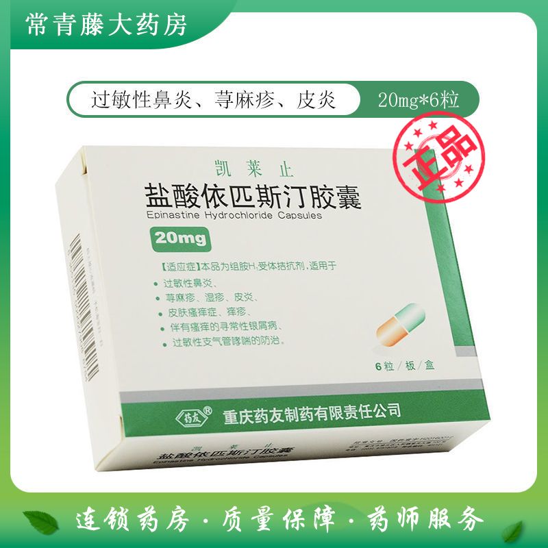 药友 盐酸依匹斯汀胶囊 20mg*6粒/盒 过敏性鼻炎荨麻湿疹皮炎皮肤瘙痒