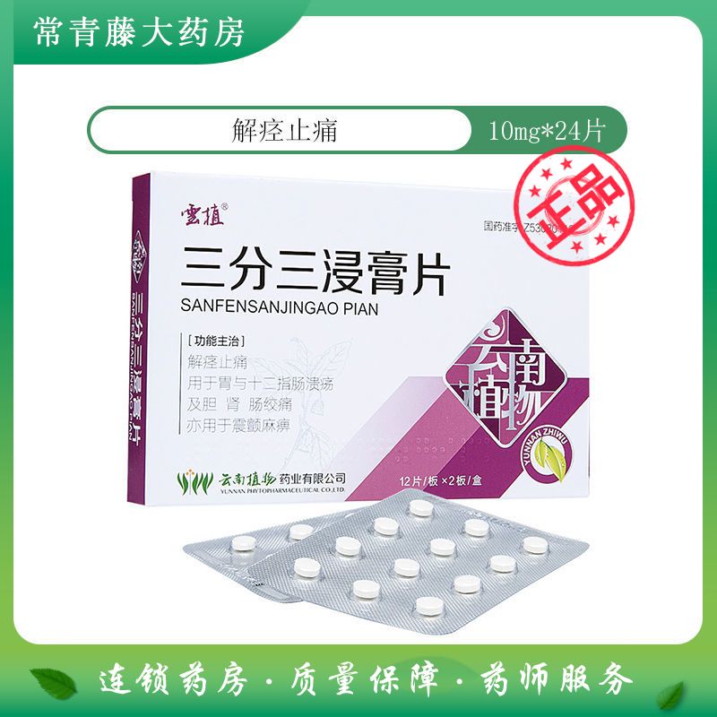 云植 三分三浸膏片 10mg*12片*2板/盒 胃十二指肠溃疡 胆肾肠绞痛
