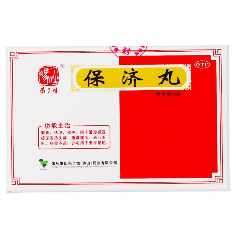冯了性 保济丸20袋解表 祛湿 和中 腹痛腹泻恶心呕吐肠胃不适