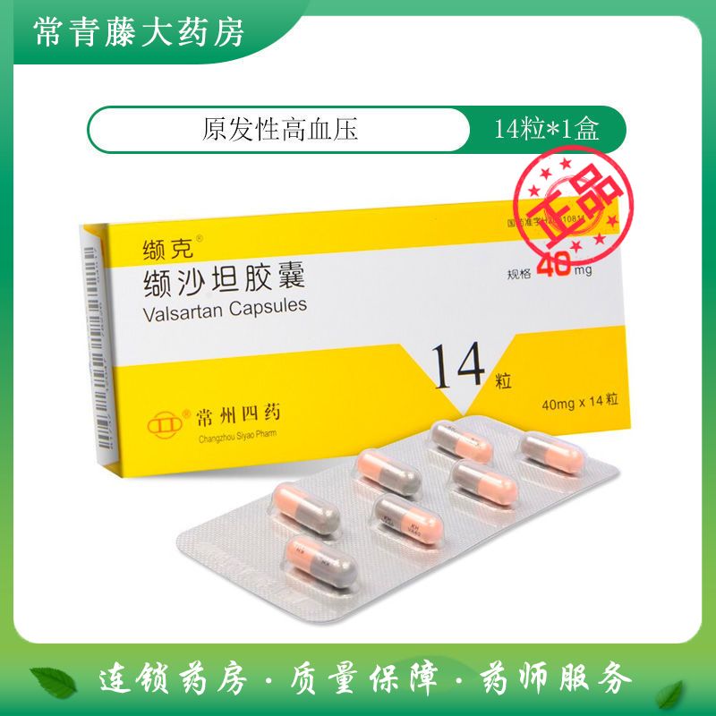 缬克 缬沙坦胶囊 40mg*14粒/盒 降压药 原发性高血压